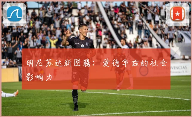 明尼苏达新图腾：爱德华兹的社会影响力