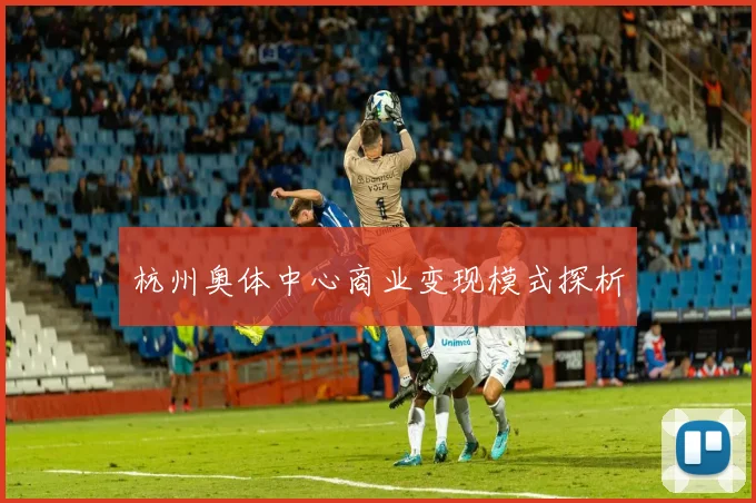 杭州奥体中心商业变现模式探析