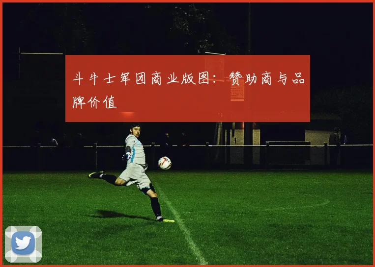 斗牛士军团商业版图：赞助商与品牌价值