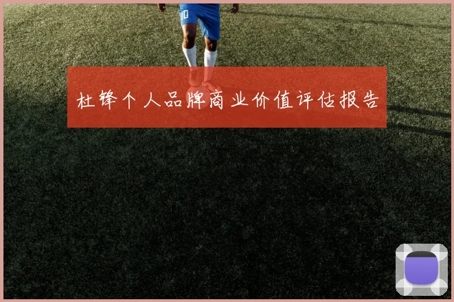 杜锋个人品牌商业价值评估报告