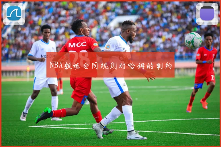 NBA教练合同规则对哈姆的制约