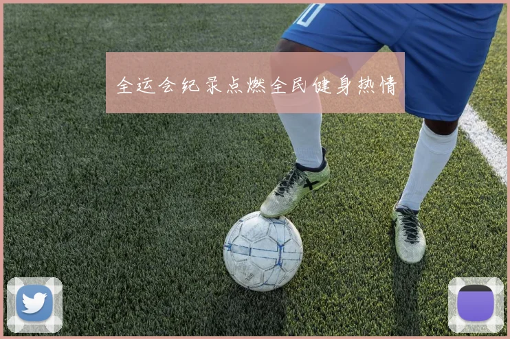 全运会纪录点燃全民健身热情