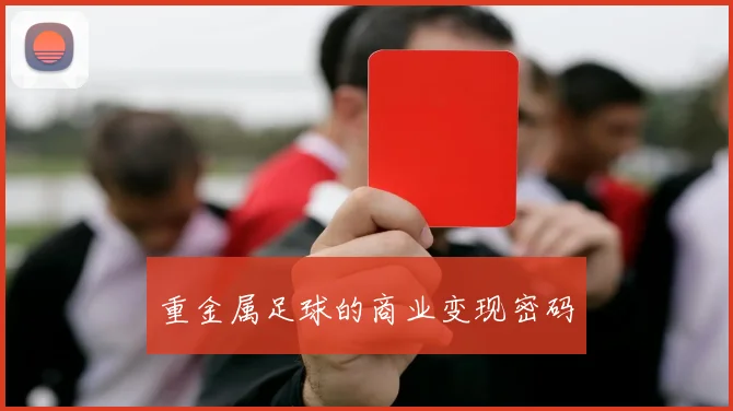 重金属足球的商业变现密码
