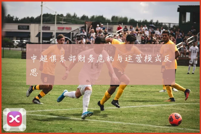 中超俱乐部财务危机与运营模式反思