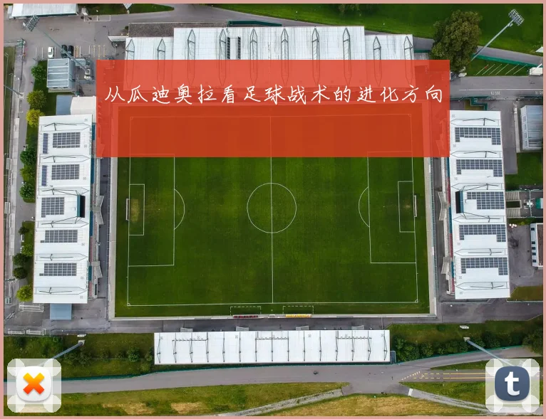 从瓜迪奥拉看足球战术的进化方向