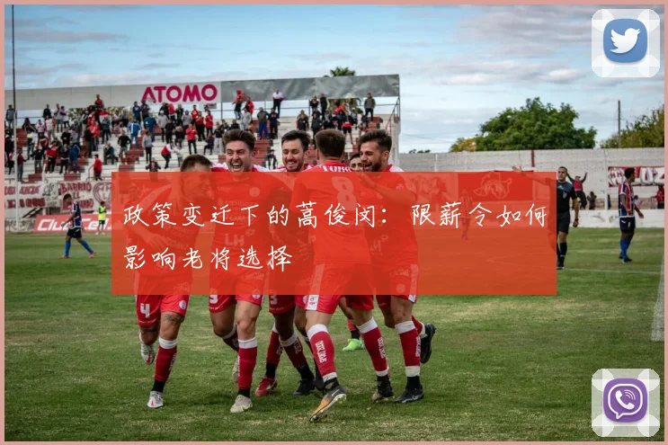 政策变迁下的蒿俊闵：限薪令如何影响老将选择