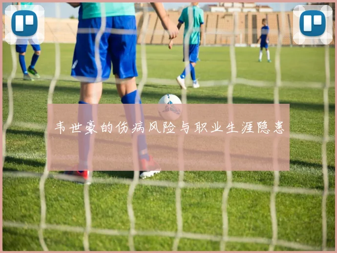 韦世豪的伤病风险与职业生涯隐患