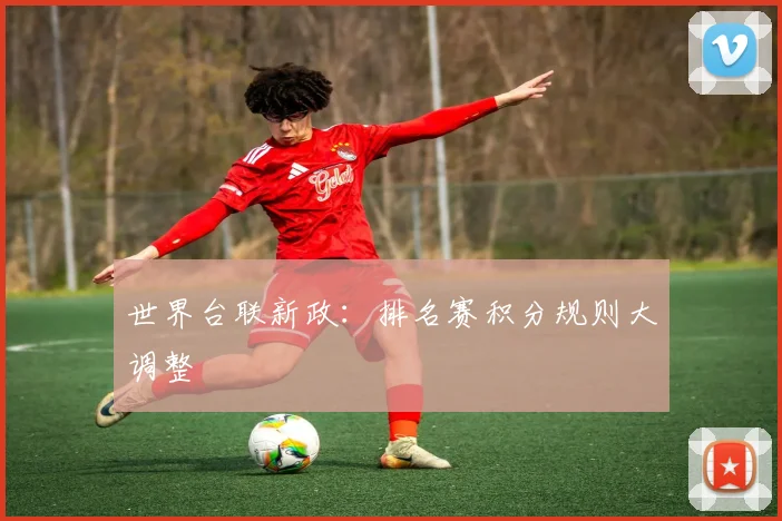 世界台联新政：排名赛积分规则大调整