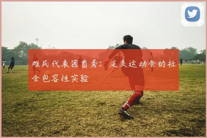 难民代表团首秀：泛美运动会的社会包容性实验
