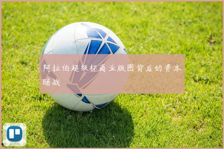 阿拉伯超级杯商业版图背后的资本暗战