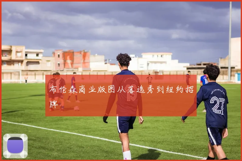 布伦森商业版图从落选秀到纽约招牌