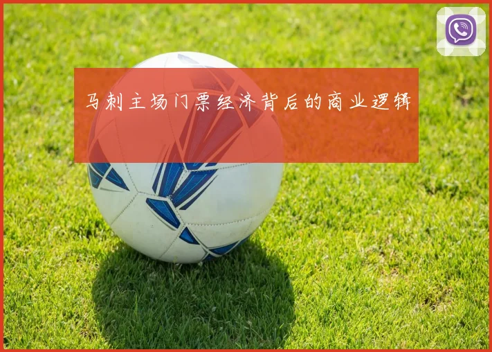 马刺主场门票经济背后的商业逻辑
