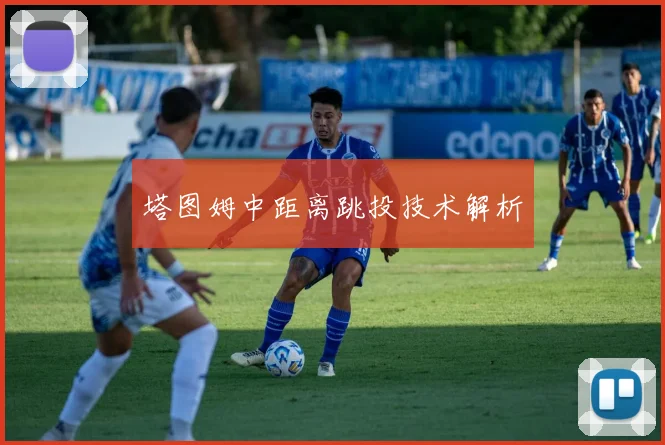 塔图姆中距离跳投技术解析