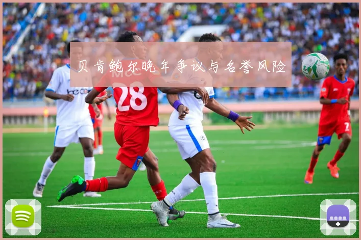 贝肯鲍尔晚年争议与名誉风险